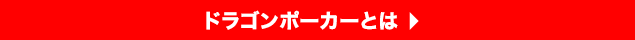 ドラゴンポーカーとは