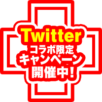 Twitterコラボ限定キャンペーン開催中！