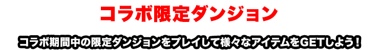 コラボ限定ダンジョン