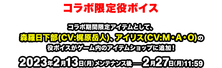 コラボ限定役ボイス