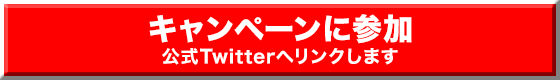 公式Twitterはコチラ