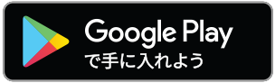 GooglePlayから登録する