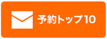 予約トップ10で登録する