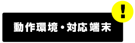 動作環境・対応端末について