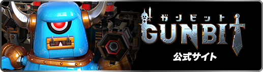 GUNBIT（ガンビット）オフィシャルサイト