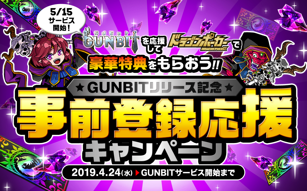 GUNBITを応援して豪華特典をもらおう！