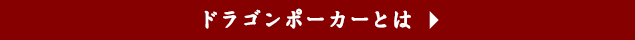ドラゴンポーカーとは