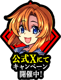 公式Xにてコラボ限定キャンペーン開催中！