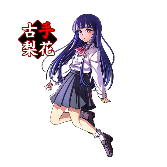 古手梨花