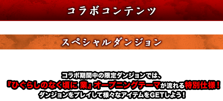 コラボコンテンツ