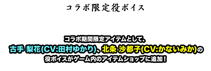 コラボ限定役ボイス