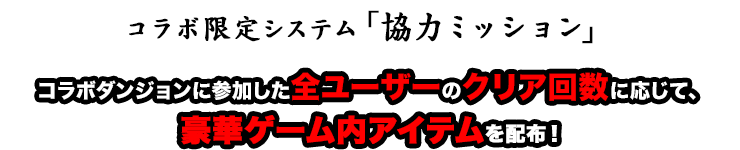 コラボ限定システム「協力ミッション」