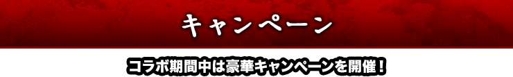 キャンペーン