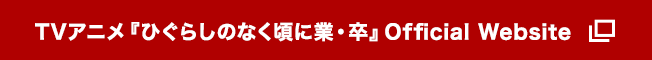 TVアニメ『ひぐらしのなく頃に業・卒』Official Website