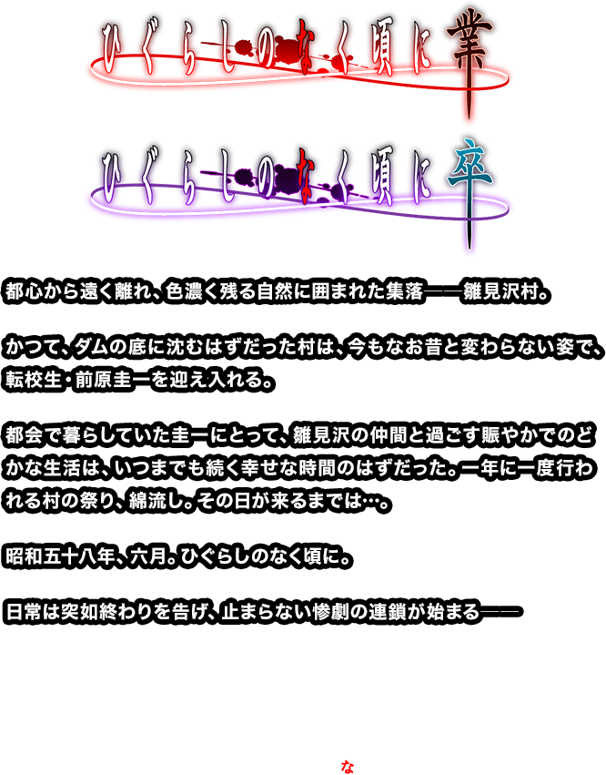ひぐらしのなく頃に業・卒
