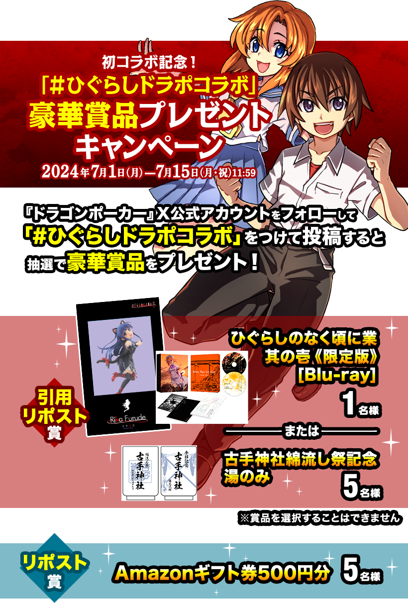 初コラボ記念「#ひぐらしドラポコラボ」豪華賞品プレゼントキャンペーン
