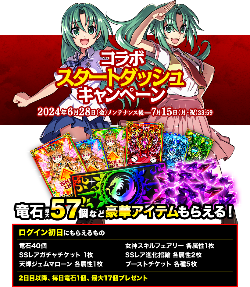 コラボスタートダッシュキャンペーン