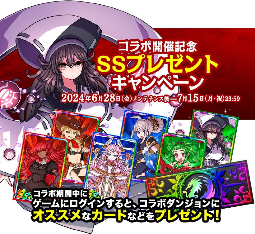 コラボ開催記念SSプレゼントキャンペーン