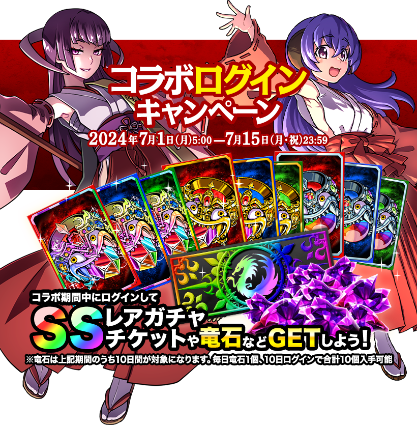 コラボログインキャンペーン