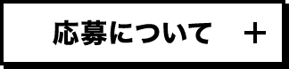 応募について