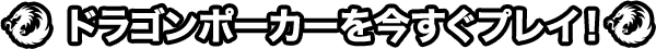 ドラゴンポーカーを今すぐプレイ！