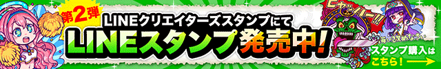 第二弾 LINEクリエイターズスタンプにてLINEスタンプ販売中！