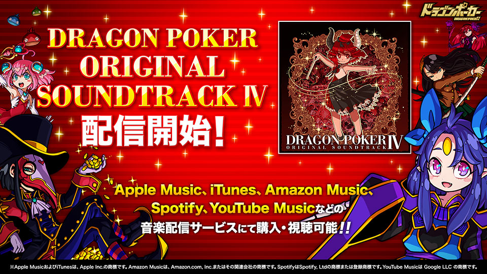 サントラ第4弾、ついにリリース！「ドラゴンポーカー オリジナルサウンドトラック4」1月15日(金)音楽配信サービス各社より配信開始！