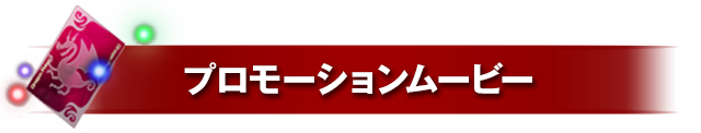 プロモーションムービー