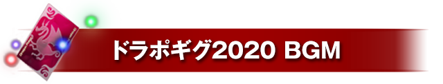 ドラポギグ2020 BGM