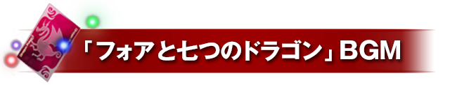 「フォアと七つのドラゴン」BGM