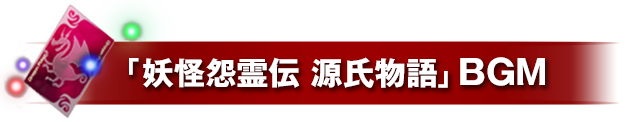 「妖怪怨霊伝 源氏物語」BGM