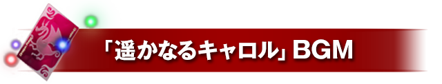 「遥かなるキャロル」BGM