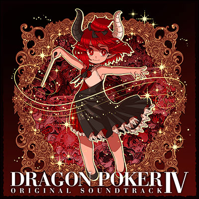 「DRAGON POKER ORIGINAL SOUNDTRACK Ⅳ」