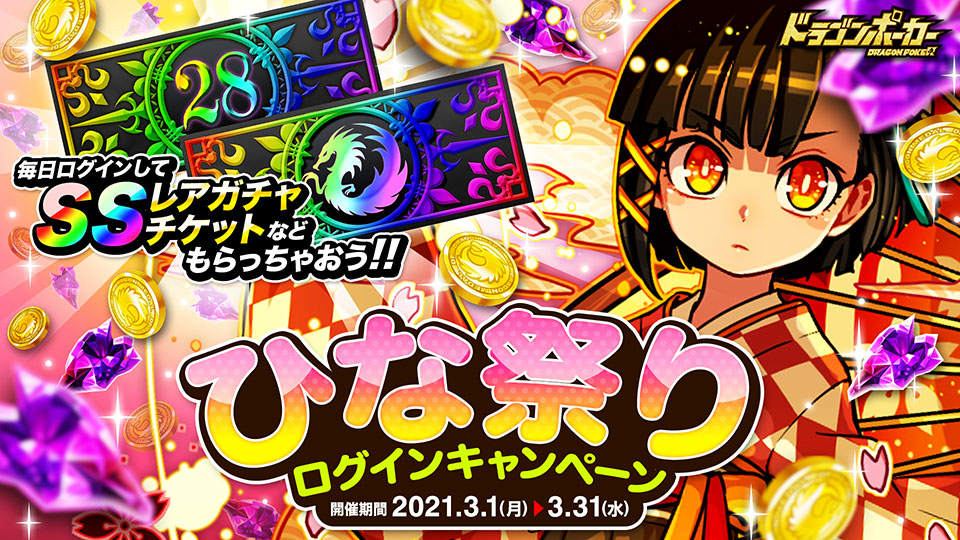 3月1日(月)より「ひな祭りログインキャンペーン」開催！