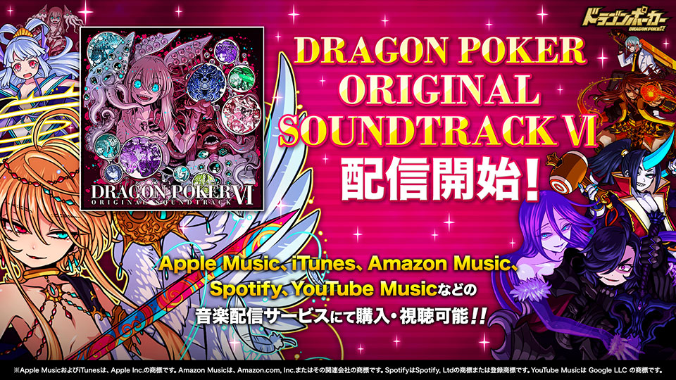 「ドラゴンポーカー オリジナルサウンドトラック6」が3月12日(金)音楽配信サービス各社より配信開始！