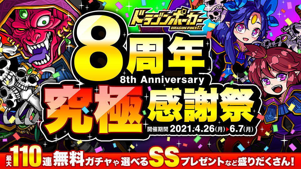 4月26日 月 より 8周年究極感謝祭 開催 ドラゴンポーカー ドラポ 公式サイト アソビズム