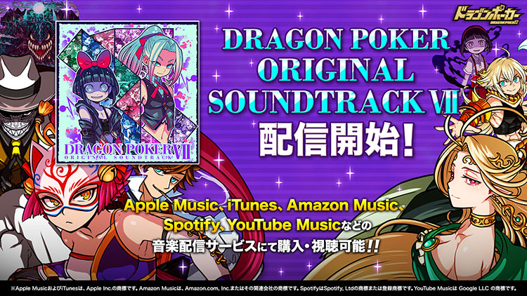 「ドラゴンポーカー オリジナルサウンドトラック7」が4月30日(金)音楽配信サービス各社より配信開始！