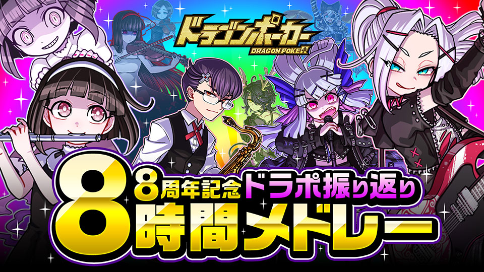 「8周年記念！ドラポ振り返り8時間メドレー」公開決定！