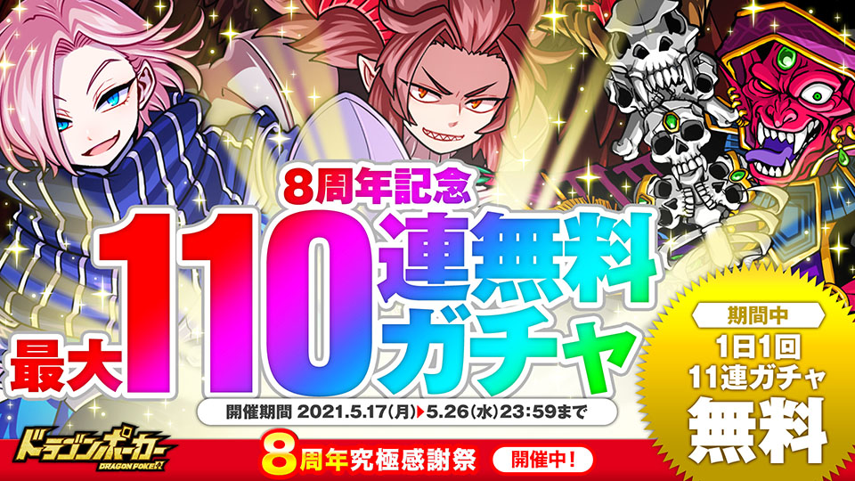 5月17日(月)より「8周年記念最大110連無料ガチャ」開催!