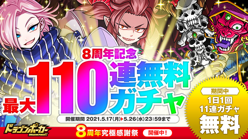 5月17日(月)より「8周年記念最大110連無料ガチャ」開催！