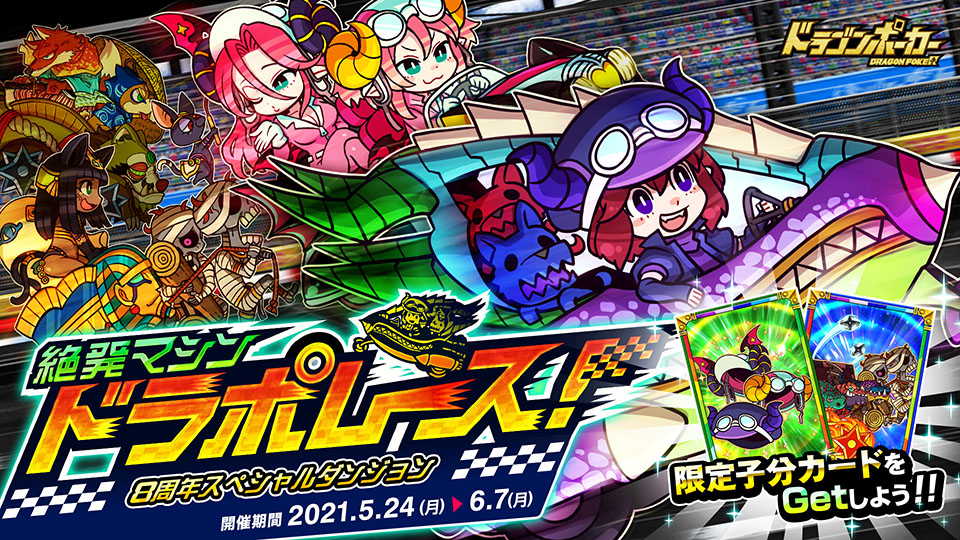 5月24日(月)より8周年スペシャルダンジョン「絶発マシン ドラポレース！」開催！