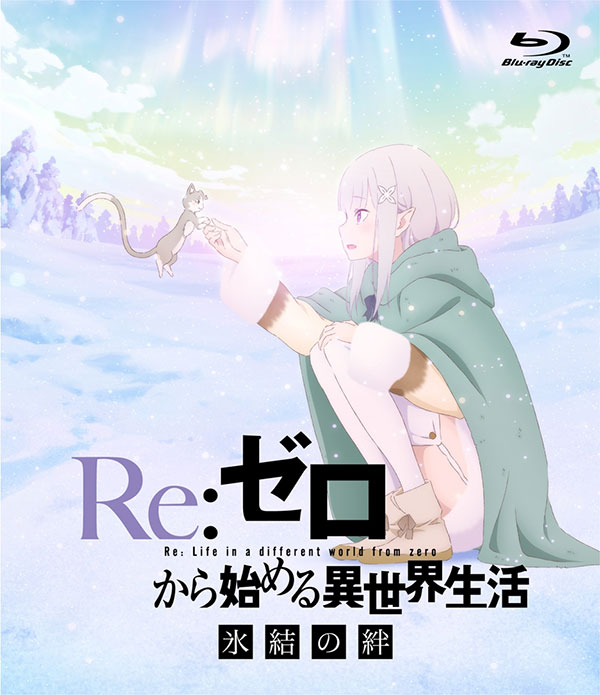 〇銀賞　Re:ゼロから始める異世界生活 氷結の絆 通常版(Blu-ray / DVD) 　5名様