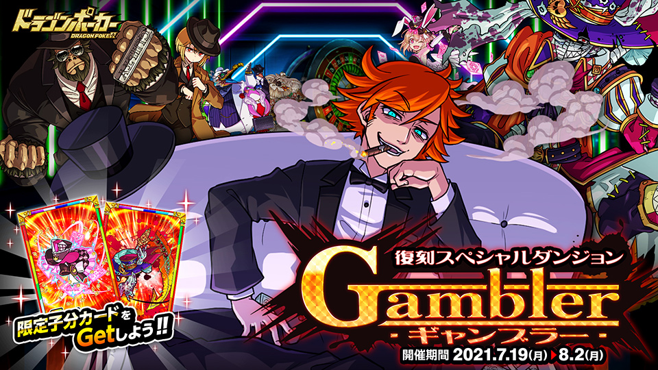 7月19日(月)より復刻スペシャルダンジョン「Gambler」開催！