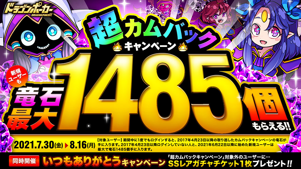 7月30日(金)より「超カムバックキャンペーン」開催！