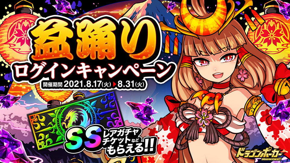 8月17日(火)より「盆踊りログインキャンペーン」開催！