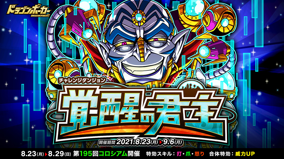 8月23日(月)より復刻チャレンジダンジョン「覚醒の君主」開催!