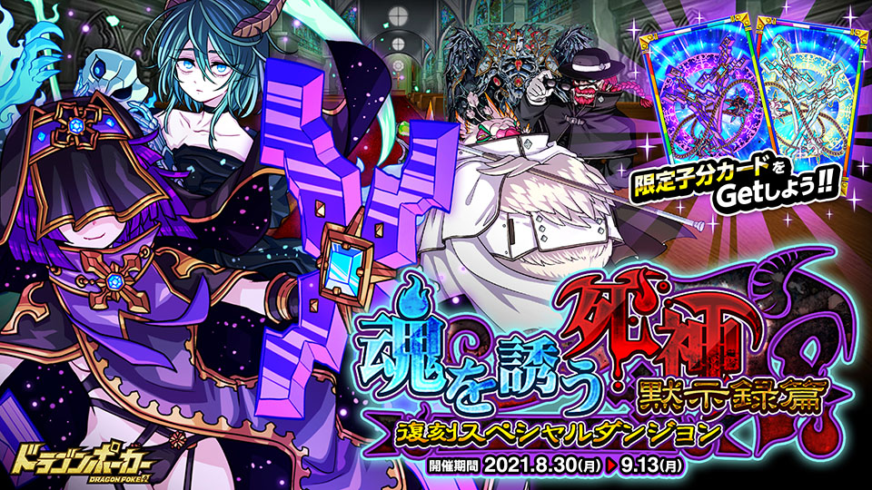 8月30日(月)より復刻スペシャルダンジョン「魂を誘う死神  黙示録篇」開催！