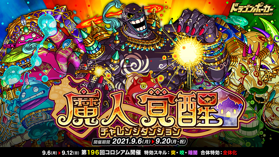 9月6日(月)より復刻チャレンジダンジョン「魔人覚醒」開催！