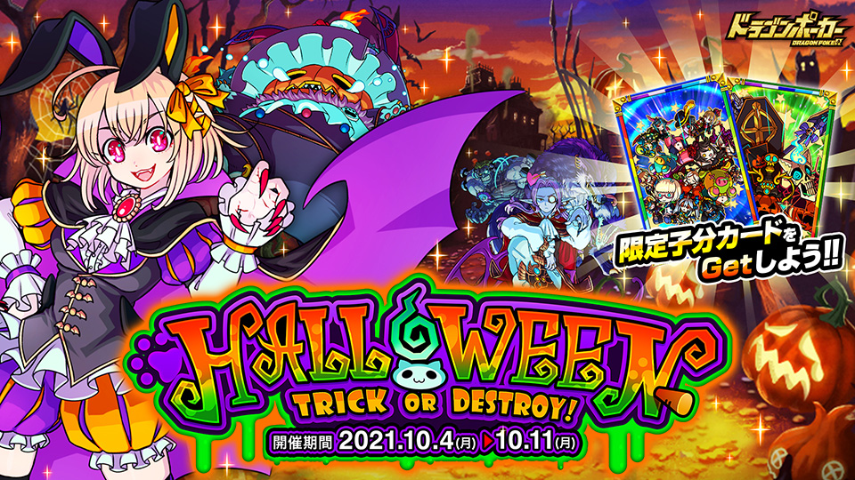 10月4日(月)より復刻スペシャルダンジョン「HALLOWEEN Trick or Destroy!」開催！