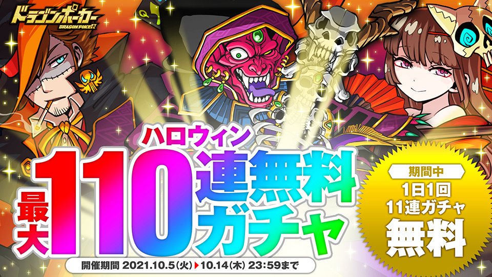 10月5日(火)より「ハロウィン無料110連ガチャ」開催！